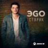 Cover ЭGO - Старик ЭGO - Старик