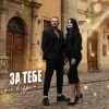 Cover Роман Скорпіон & Квітослава Гіга - За тебе все віддам Роман Скорпіон & Квітослава Гіга - За тебе все віддам