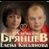 Cover Алексей Брянцев feat. Елена Касьянова - Я напишу Алексей Брянцев feat. Елена Касьянова - Я напишу