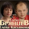 Cover Алексей Брянцев & Елена Касьянова - Дай мне счастье взаймы Алексей Брянцев & Елена Касьянова - Дай мне счастье взаймы