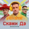 Cover BAGAUHOM - Скажи Да (Dj Vasya Flash Remix) BAGAUHOM - Скажи Да (Dj Vasya Flash Remix)