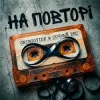 Cover GrinGoVibe & Сочный Вес - На повторі GrinGoVibe & Сочный Вес - На повторі