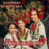 Cover Катерина Бужинська - Донечка моя Катерина Бужинська - Донечка моя