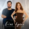 Cover Степан Гіга молодший & YAROMIYA - Біла Вуаль Степан Гіга молодший & YAROMIYA - Біла Вуаль