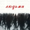 Cover alyona alyona - Ми залишимось людьми alyona alyona - Ми залишимось людьми