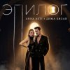 Cover ANNA ASTI & Дима Билан - Эпилог ANNA ASTI & Дима Билан - Эпилог