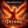 Cover BEARWOLF - Феникс (Swan Blend) BEARWOLF - Феникс (Swan Blend)