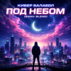 Cover Кибер балабол - Под небом (Swan Blend) Кибер балабол - Под небом (Swan Blend)