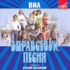 Cover Здравствуй, песня - Птица счастья Здравствуй, песня - Птица счастья