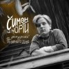 Cover СИМОН И ЧÖРТИ - Дожидаясь полярного дня СИМОН И ЧÖРТИ - Дожидаясь полярного дня
