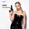 Cover Lirvina - На прицеле Lirvina - На прицеле