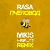 Cover RASA - Пчеловод (Mikis & Vitalee Mour Remix) RASA - Пчеловод (Mikis & Vitalee Mour Remix)