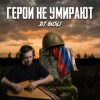 Cover DJ GUSLI - Герои не умирают DJ GUSLI - Герои не умирают