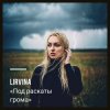 Cover Lirvina - Под раскаты грома Lirvina - Под раскаты грома