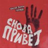 Cover Улица Восток - Снова привет Улица Восток - Снова привет