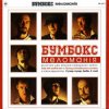 Cover Бумбокс - Date with another ten Бумбокс - Date with another ten