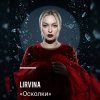 Cover Lirvina - Осколки Lirvina - Осколки