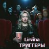 Cover Lirvina - Триггеры Lirvina - Триггеры