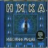 Cover Ника - Художник Мишка Ника - Художник Мишка