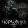 Cover Tab4ik - Чорновики Tab4ik - Чорновики