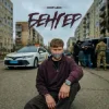 Cover DNK - Бенгер DNK - Бенгер