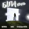 Cover МʼЯТА & ХАС & Степан Гіга - Біла вуаль МʼЯТА & ХАС & Степан Гіга - Біла вуаль