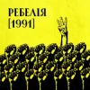 Cover МУР & Артем Пивоваров & Go_A - 1 травня 1986 МУР & Артем Пивоваров & Go_A - 1 травня 1986