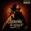 Cover Анет Сай & 10AGE - Любовь за деньги Анет Сай & 10AGE - Любовь за деньги