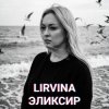 Cover Lirvina - Эликсир Lirvina - Эликсир