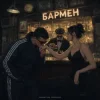 Cover Александр Лонов & Воскресенский - Бармен Александр Лонов & Воскресенский - Бармен