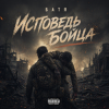 Cover Бвтя - Исповедь бойца Бвтя - Исповедь бойца