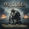 Cover DJ GUSLI - Я перед боеем Богу помолюсь DJ GUSLI - Я перед боеем Богу помолюсь