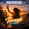 Cover Madsheads - Танцуй до утра Madsheads - Танцуй до утра