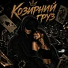 Cover ZVUCAR - Козирний Груз ZVUCAR - Козирний Груз