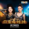 Cover Say Mo & HАZИМА - Не говори Say Mo & HАZИМА - Не говори