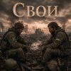 Cover Somosa77 - Свои Somosa77 - Свои