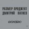 Cover Русский Размер & Дмитрий Нагиев - Вопросы Русский Размер & Дмитрий Нагиев - Вопросы