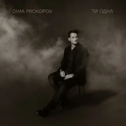Cover Dima PROKOPOV - Ти одна (KARMV REMIX)