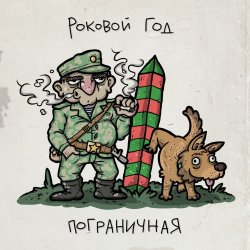 Cover Роковой Год - Пограничная