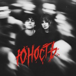Cover Юлия Савичева & ГРАНЖ - Юность