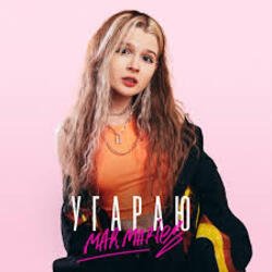Cover mar.maries - Угараю