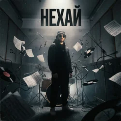 Cover БетБіт - Нехай