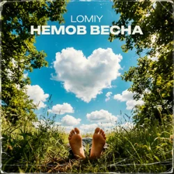 Cover Lomiy - Моя Цариця