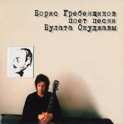 Cover Борис Гребенщиков - Песенка о Ваньке Морозове