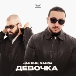 Cover Jah Khu & ХАНЗА - Девочка