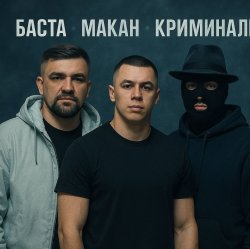 Cover MACAN & Баста - Пусть Бог будет рядом с твоими планами