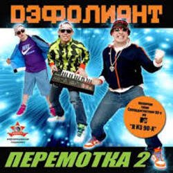 Cover Дэфолиант - Дэнс каждый день