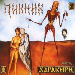Cover Пикник - Течёт большая река