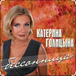 Cover Катерина Голицына - Бессонница