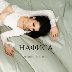 Cover Твои глаза